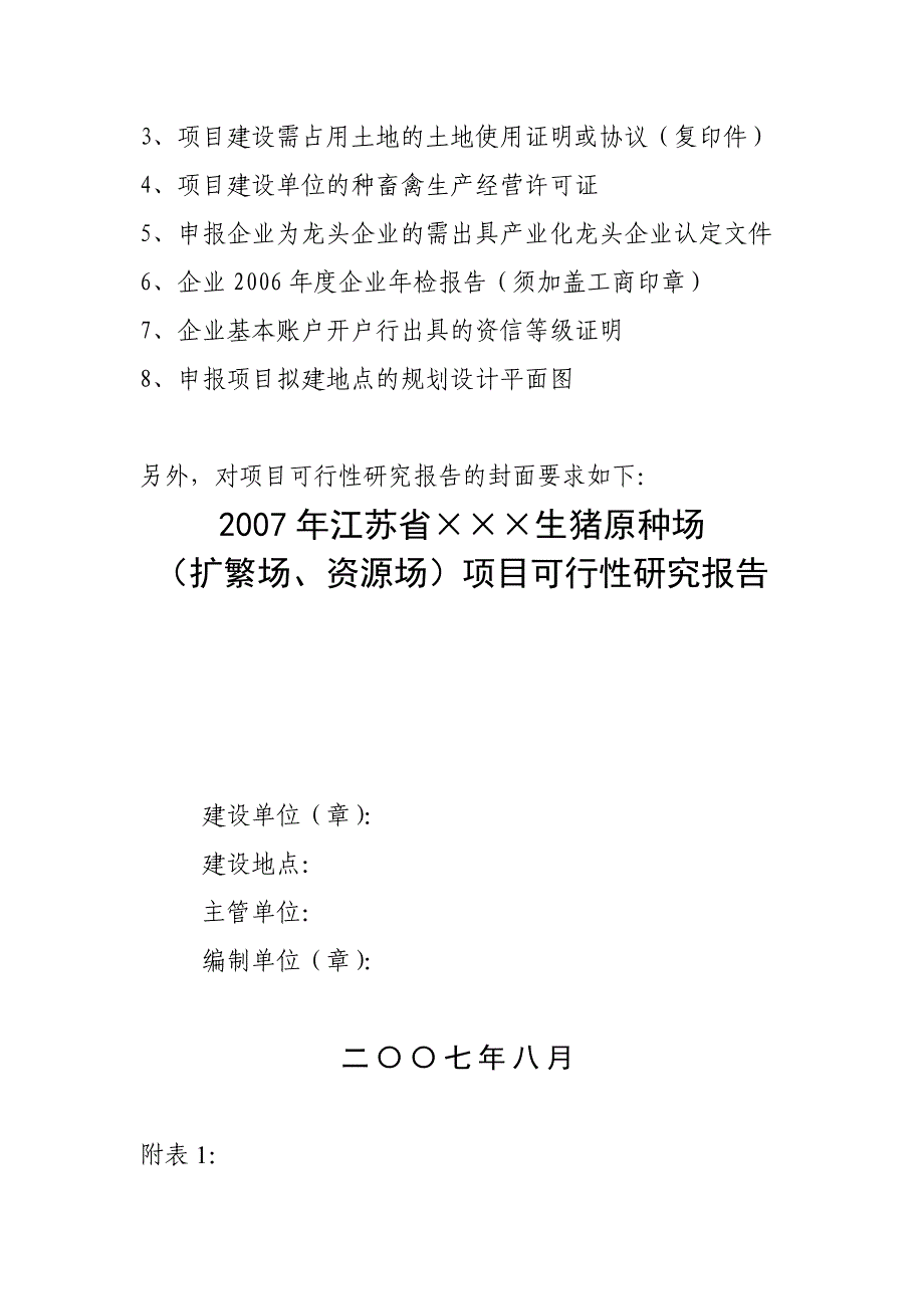 生猪原种场扩繁场和资源场项目可研格式和要求参考必备_第4页