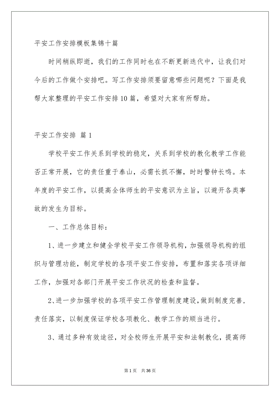 平安工作安排模板集锦十篇_第1页