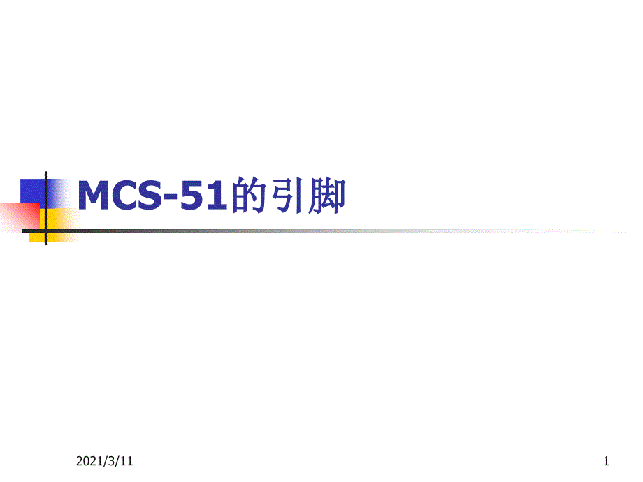 MCS51单片机的引脚_第1页