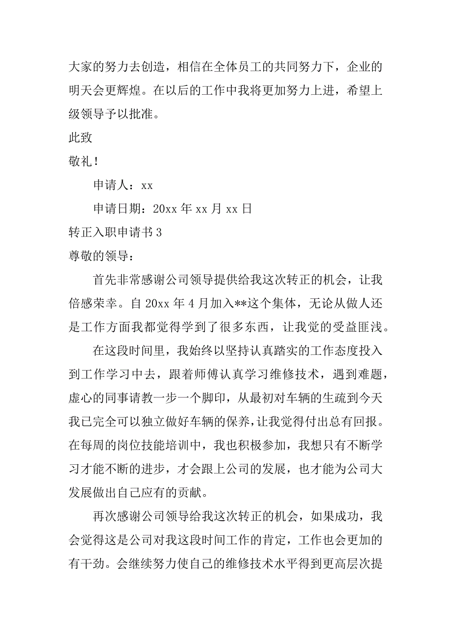 转正入职申请书12篇(员工入职转正申请书)_第4页