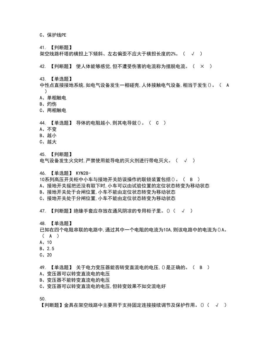 2022年高压电工考试内容及复审考试模拟题含答案第44期_第5页