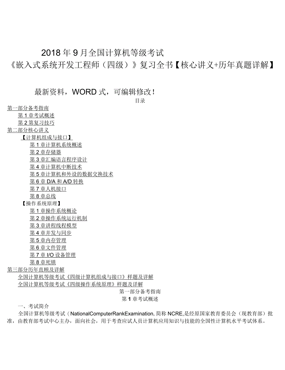 计算机等级考试《嵌入式系统开发工程师四级》复习全书核心讲义+历年真题详解_第1页