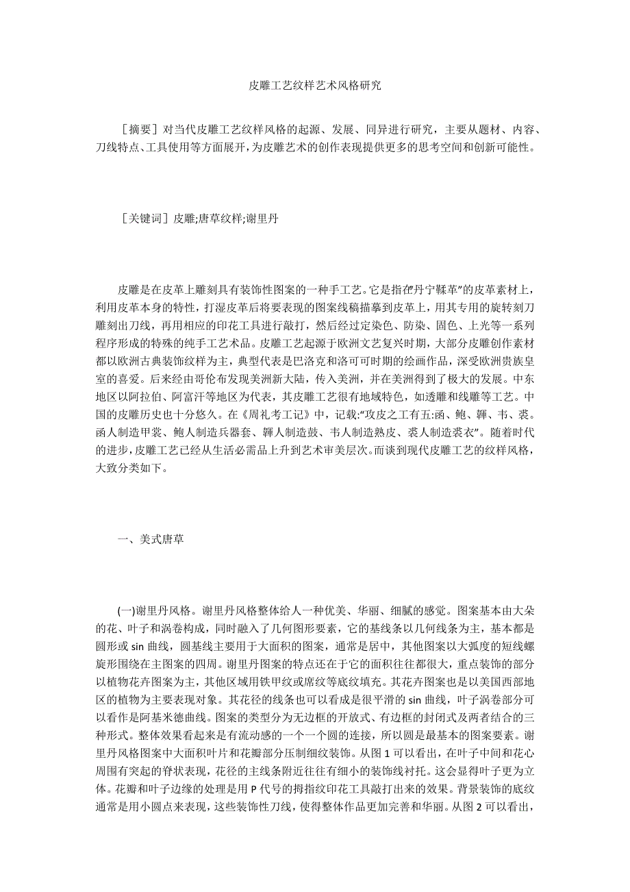 皮雕工艺纹样艺术风格研究_第1页