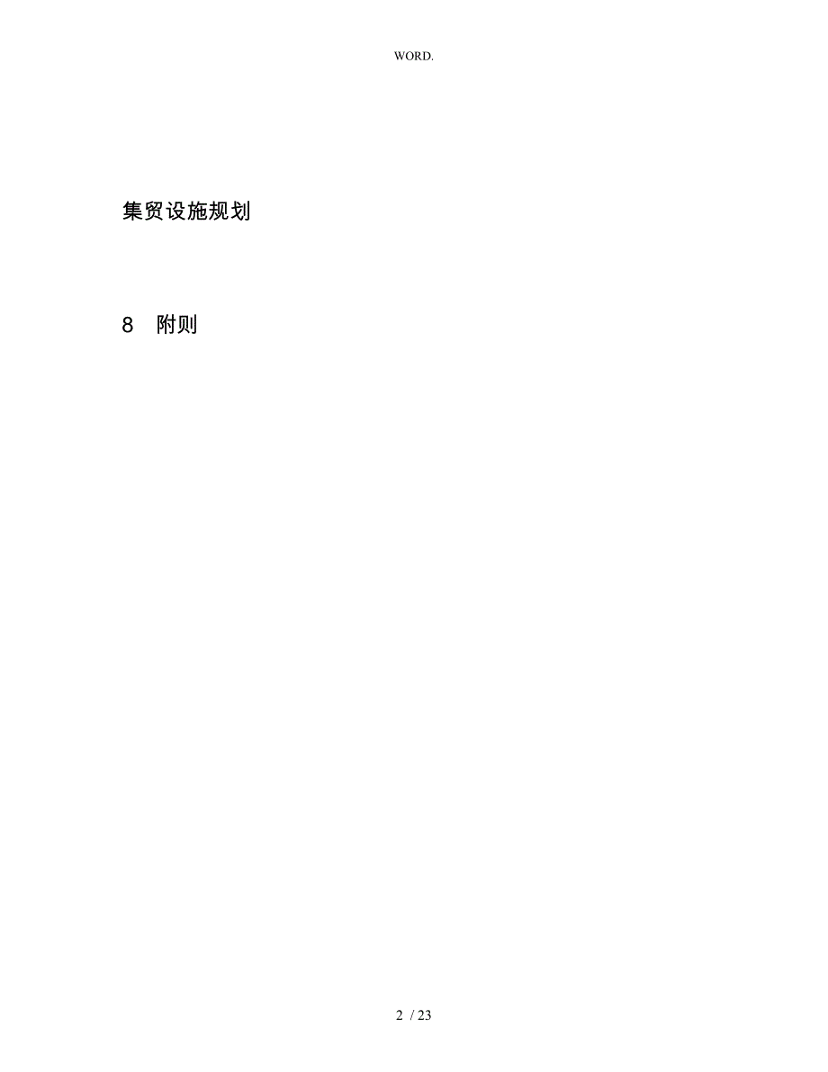 河北省村镇公共服务设施规划导则_第2页