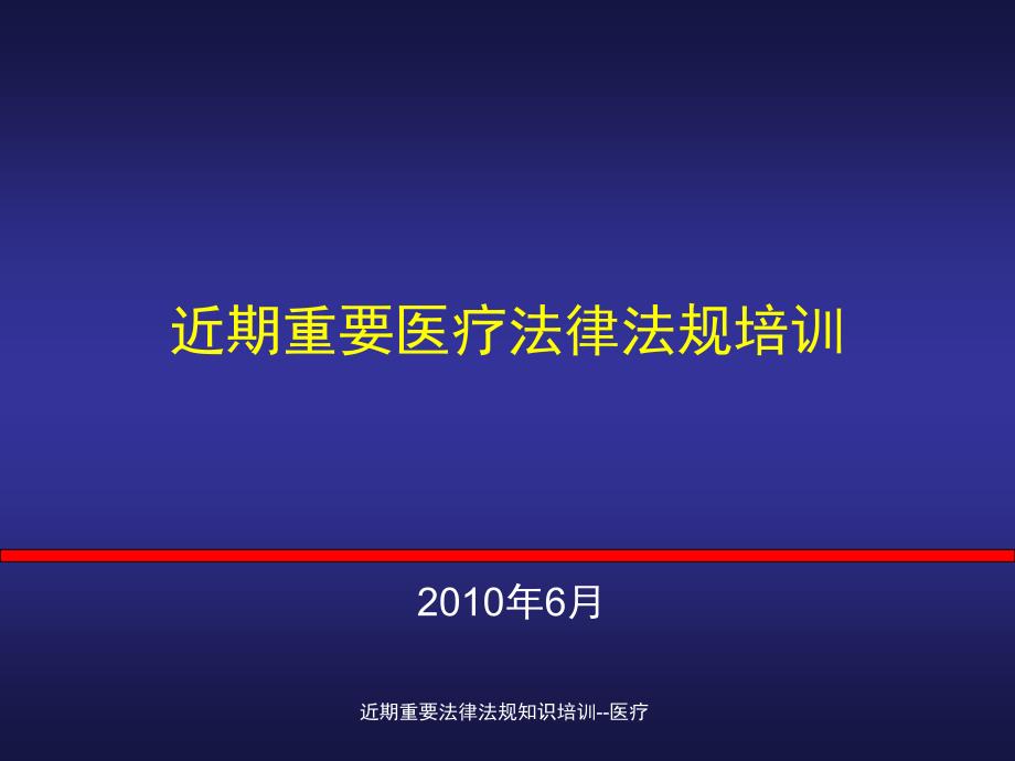 近期重要法律法规知识培训医疗课件_第1页