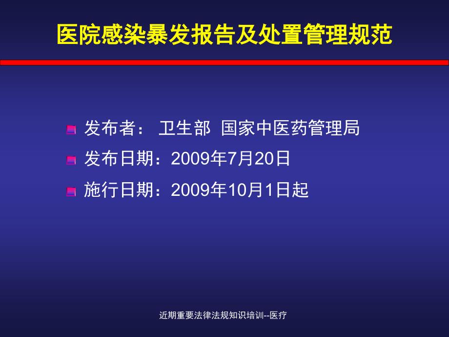 近期重要法律法规知识培训医疗课件_第2页