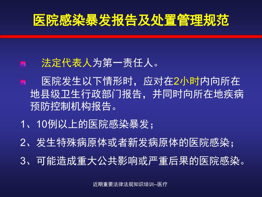 近期重要法律法规知识培训医疗课件_第4页