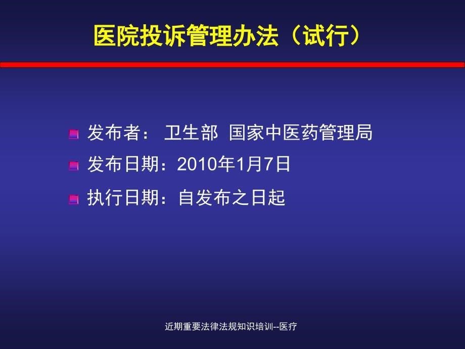 近期重要法律法规知识培训医疗课件_第5页