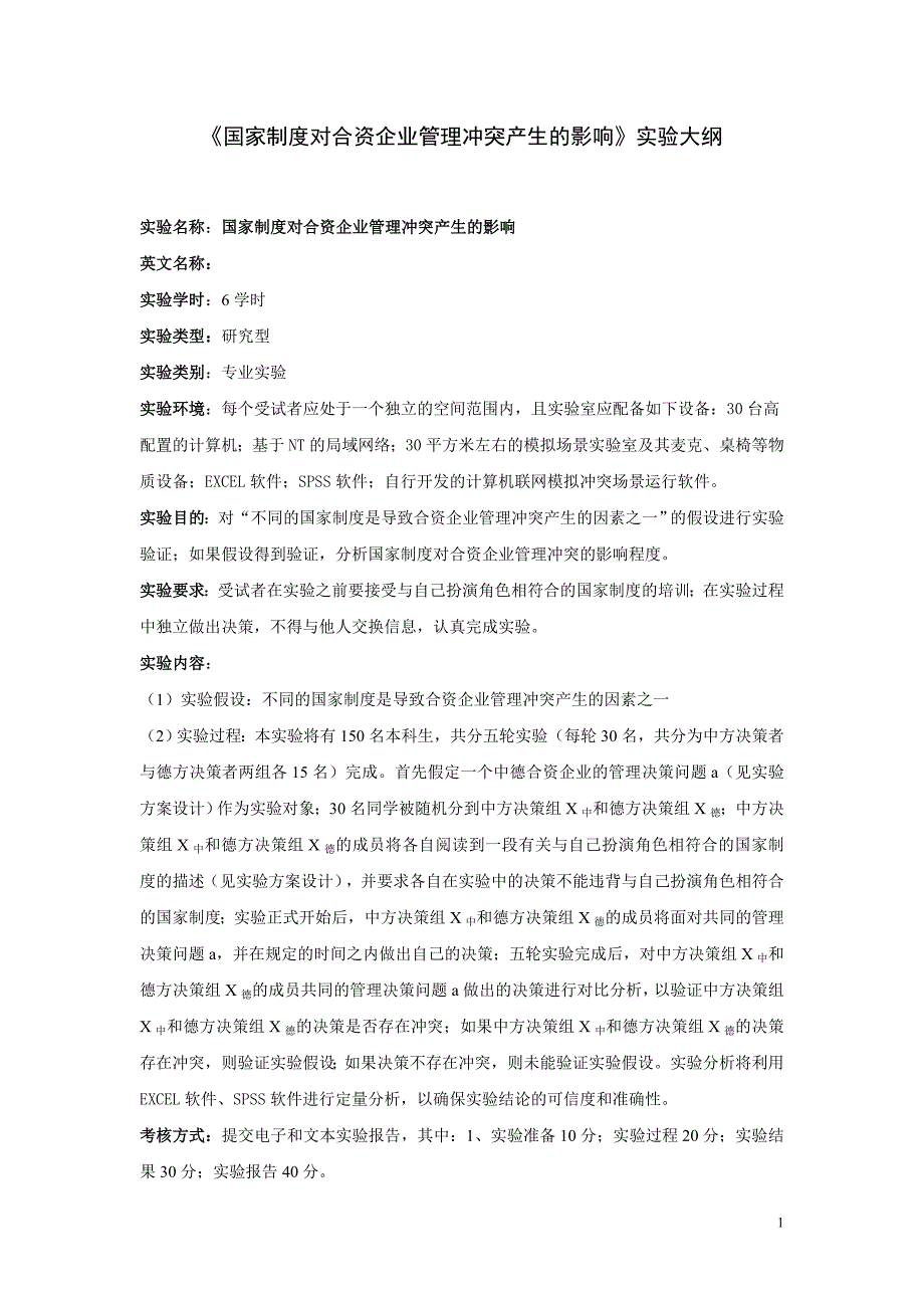 《国家制度对合资企业管理冲突产生的影响》实验大纲_第1页