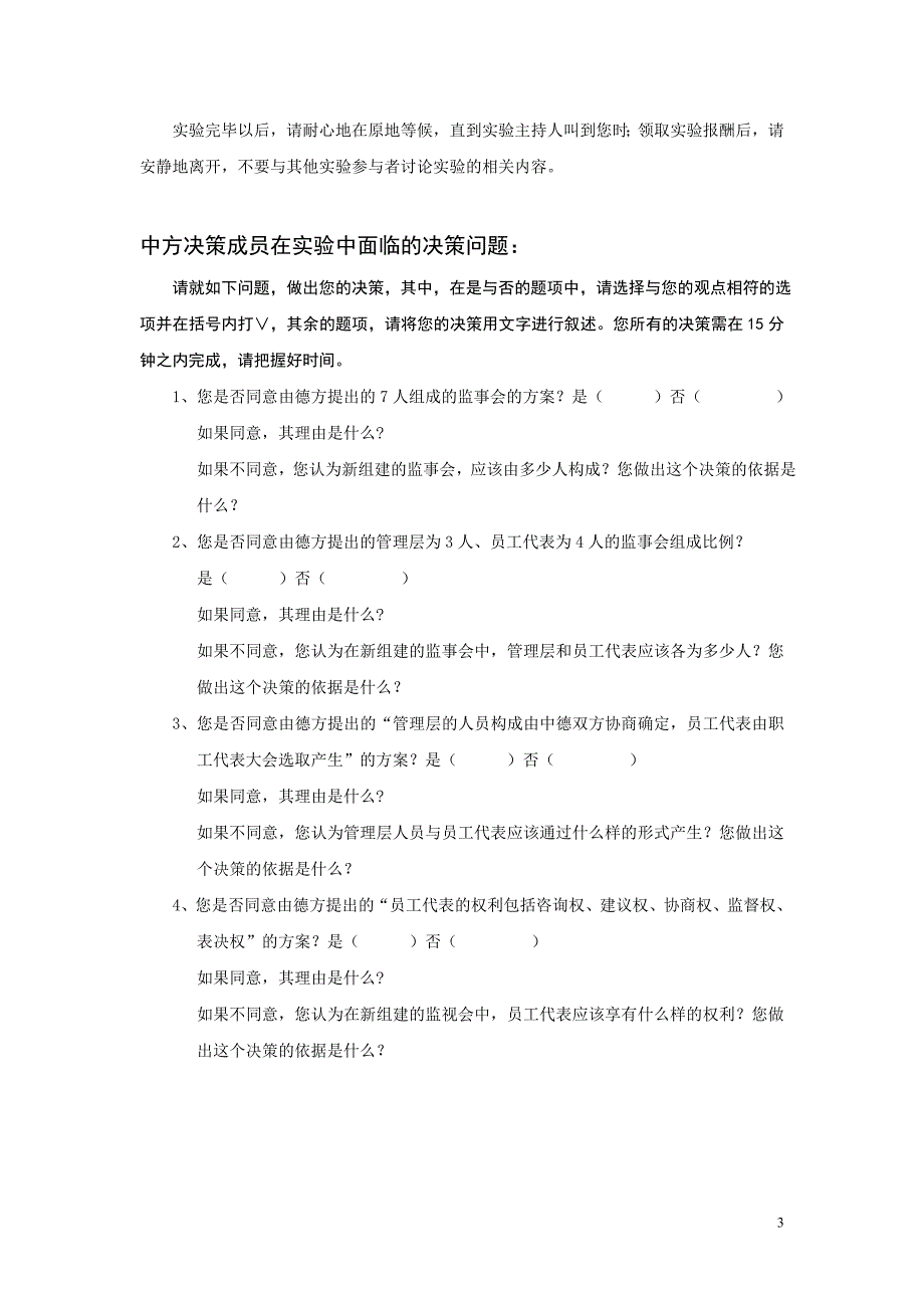 《国家制度对合资企业管理冲突产生的影响》实验大纲_第3页