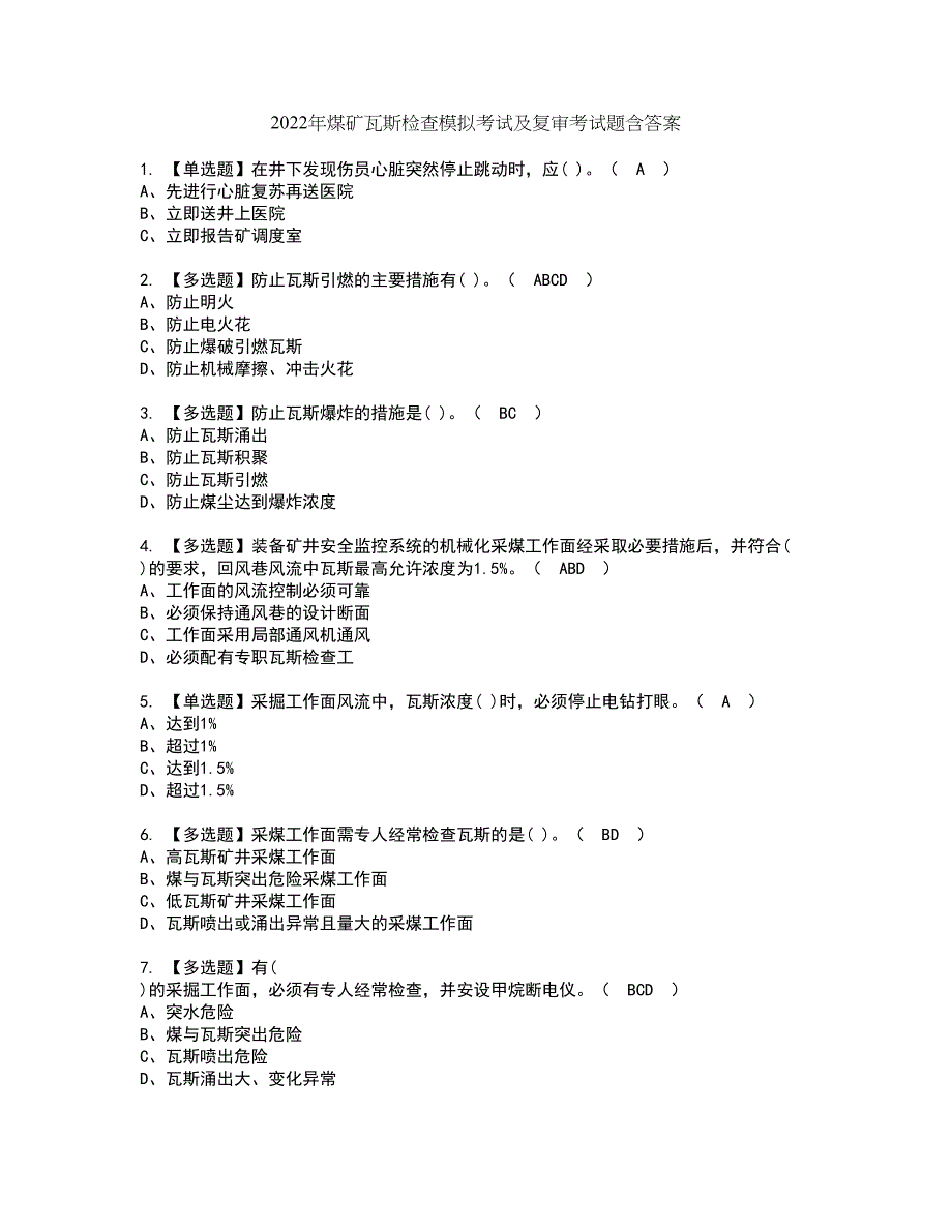 2022年煤矿瓦斯检查模拟考试及复审考试题含答案94_第1页