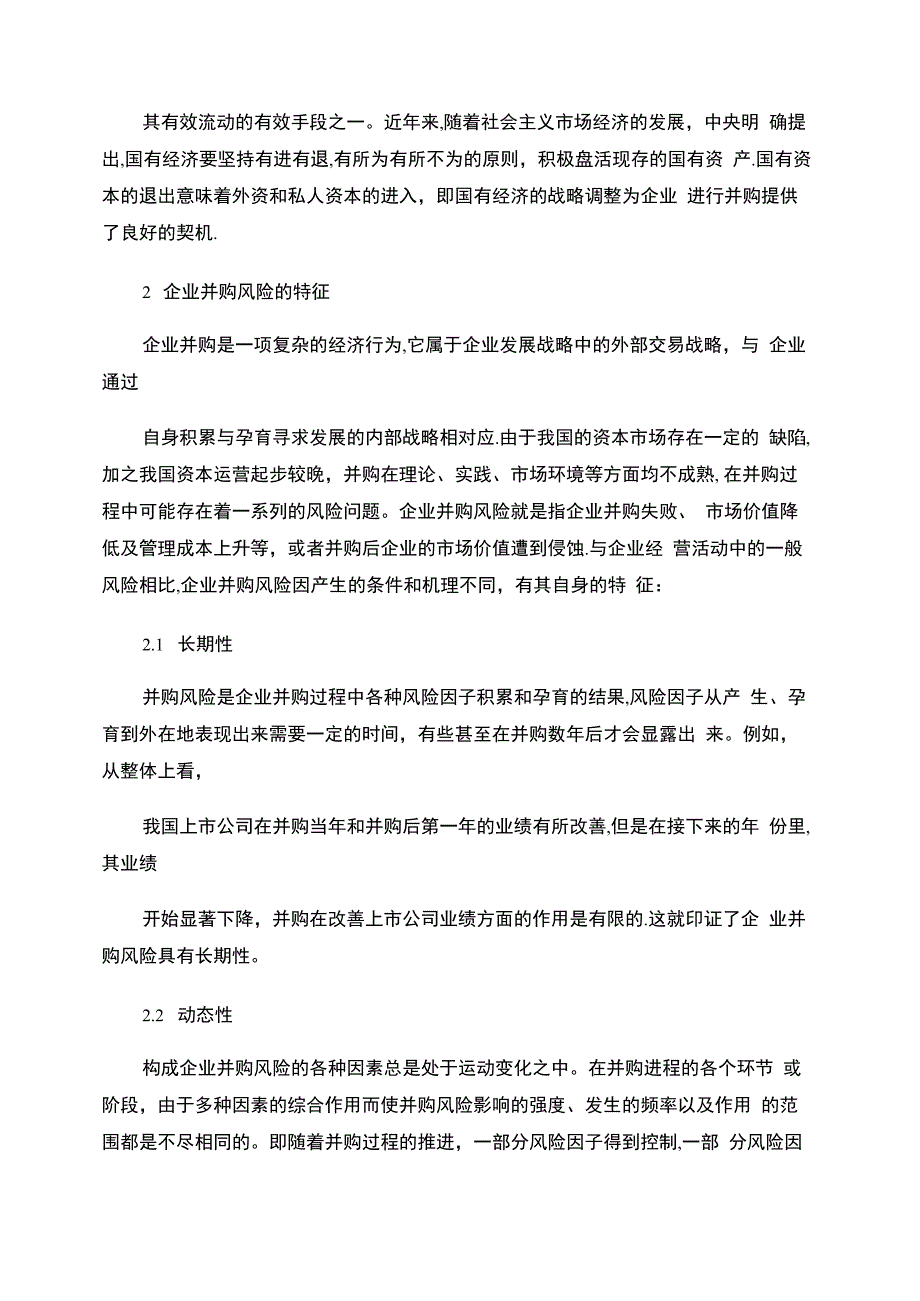 企业并购风险及其防范学年论文_第2页