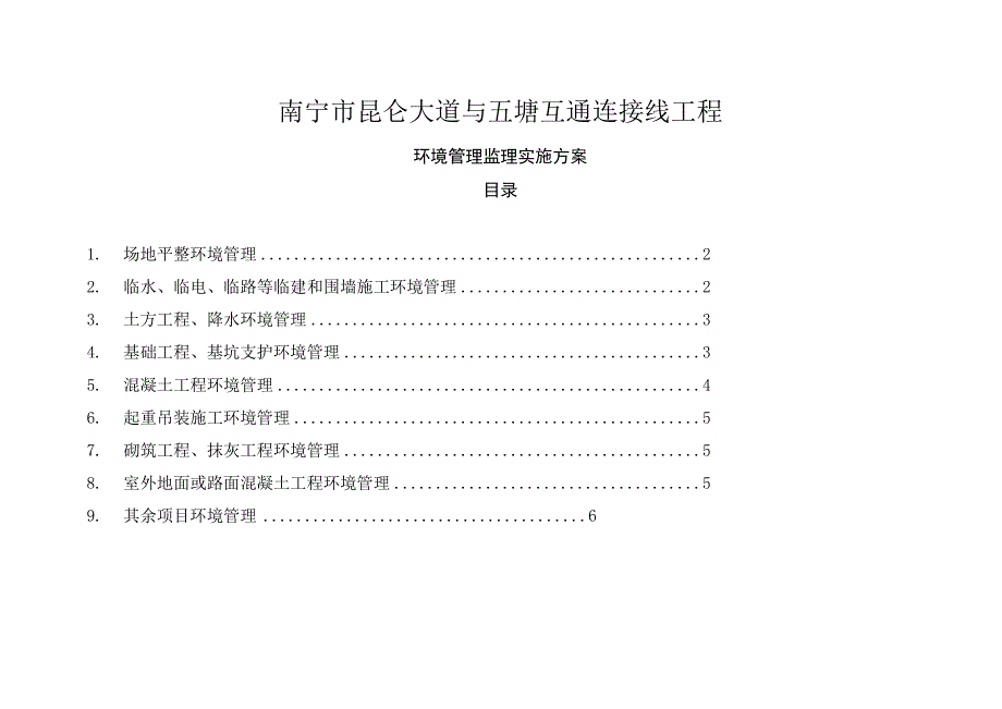 项目环境控制管理监理实施方案_第1页