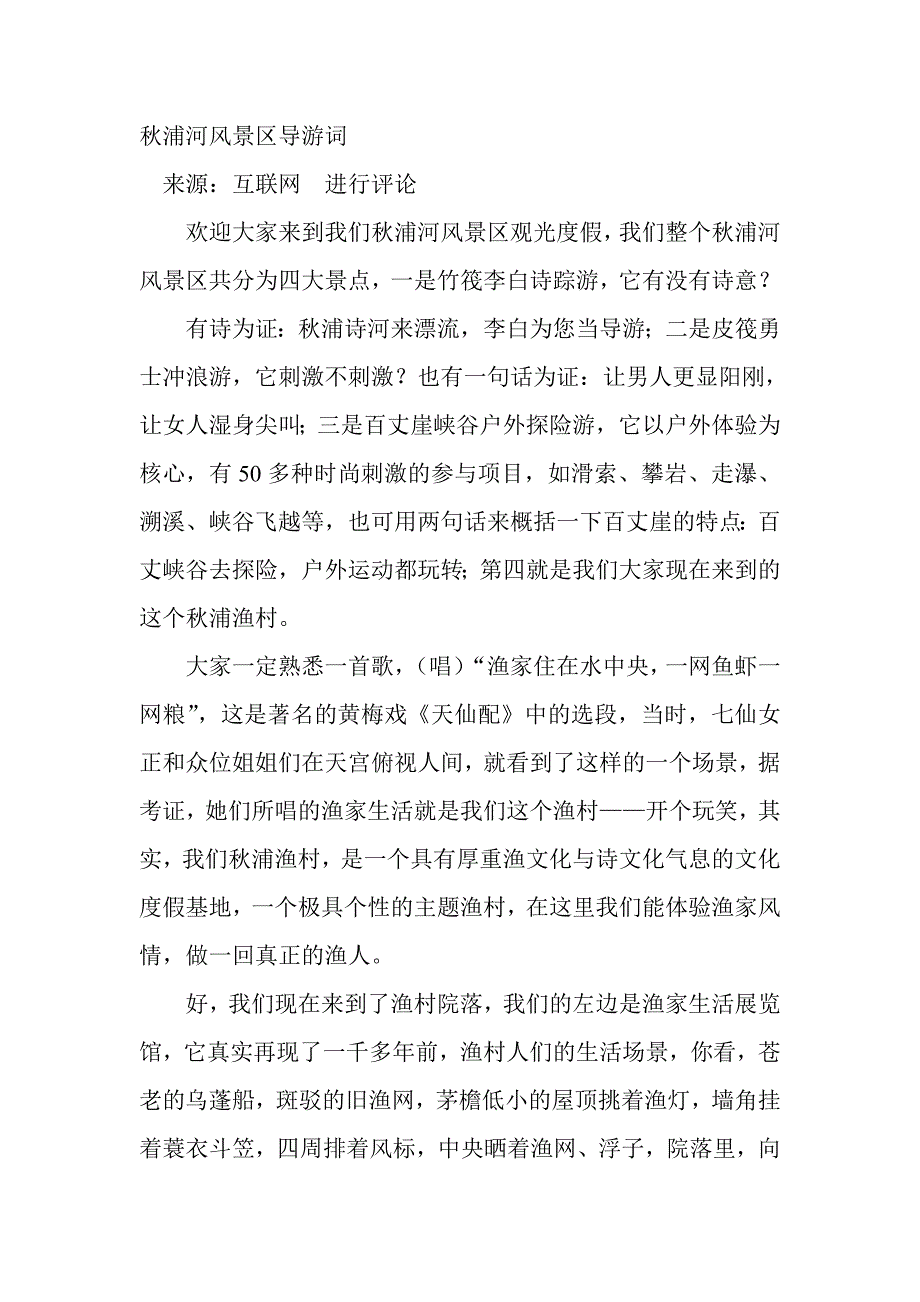 秋浦河风景区导游词.doc_第1页