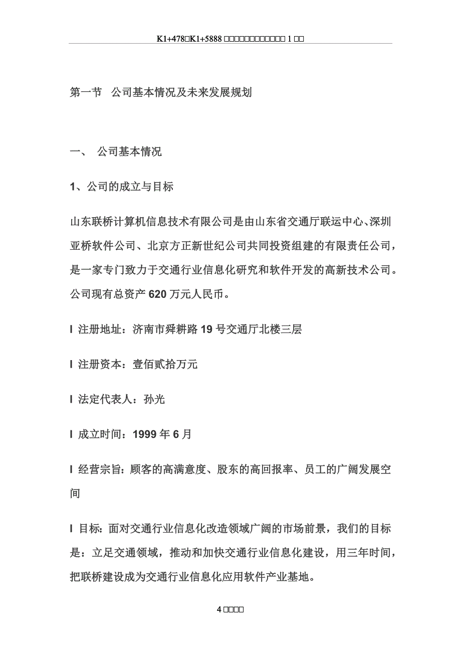 【精品推荐】IT公司商业计划书_第4页