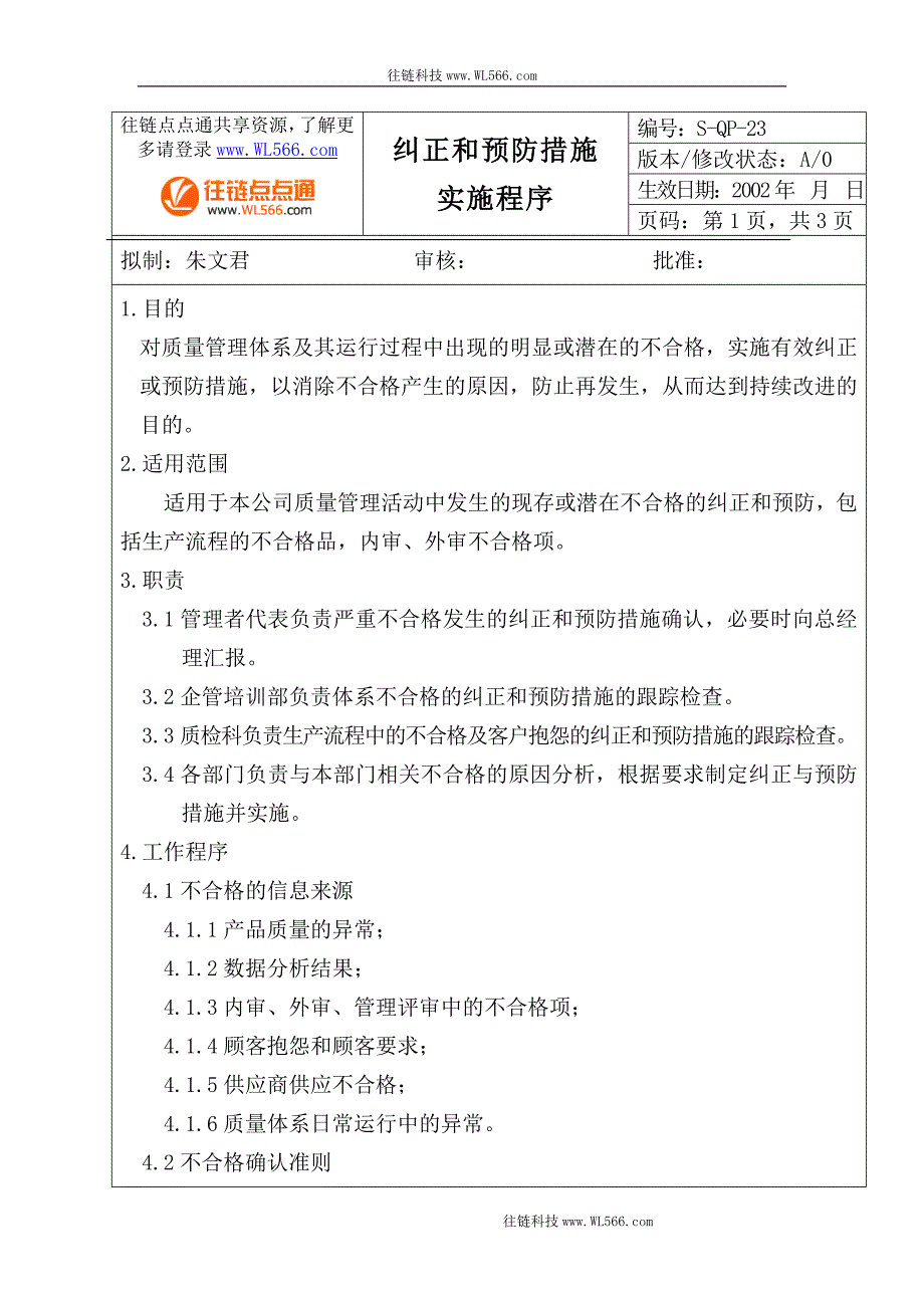 纠正和预防措施实施程序.doc_第1页