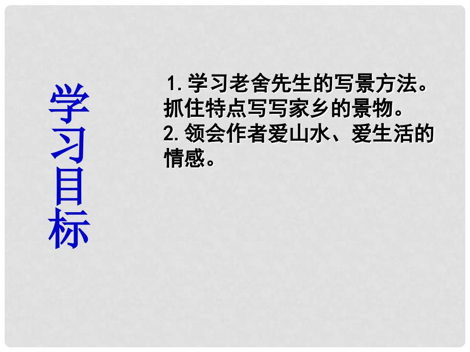 山东省邹平县七年级语文上册 第一单元 2 济南的冬天课件 新人教版_第2页