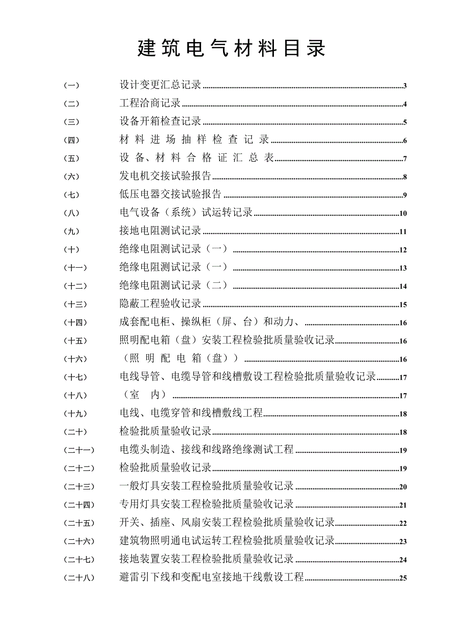 2022年建筑电气全套验收资料ok_第1页