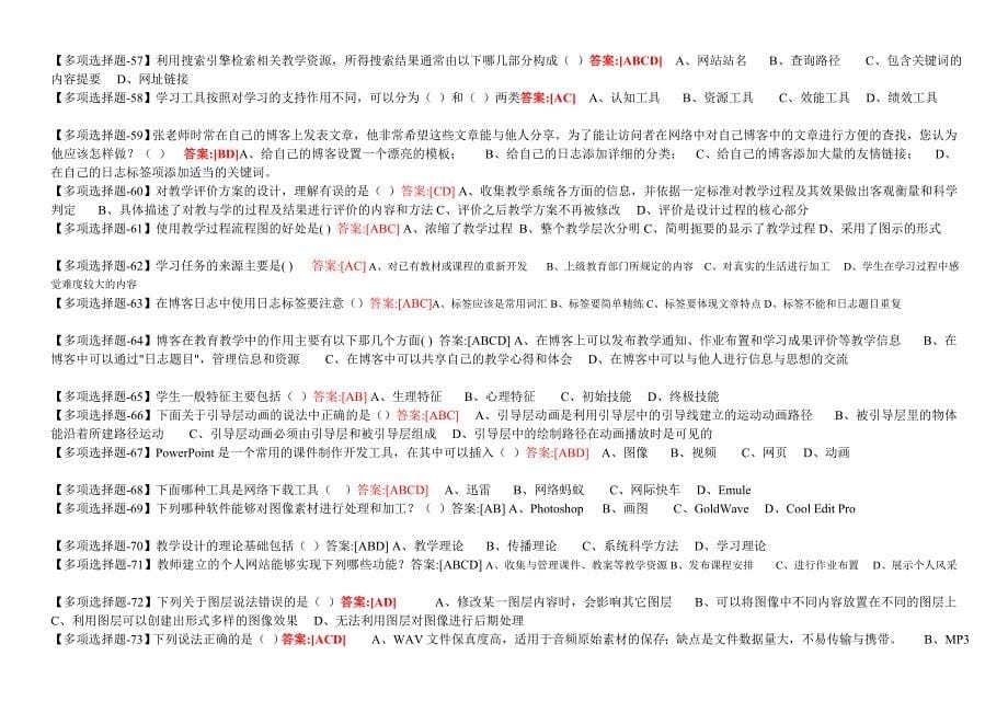 多选题[147题](可编辑、查找)_第5页