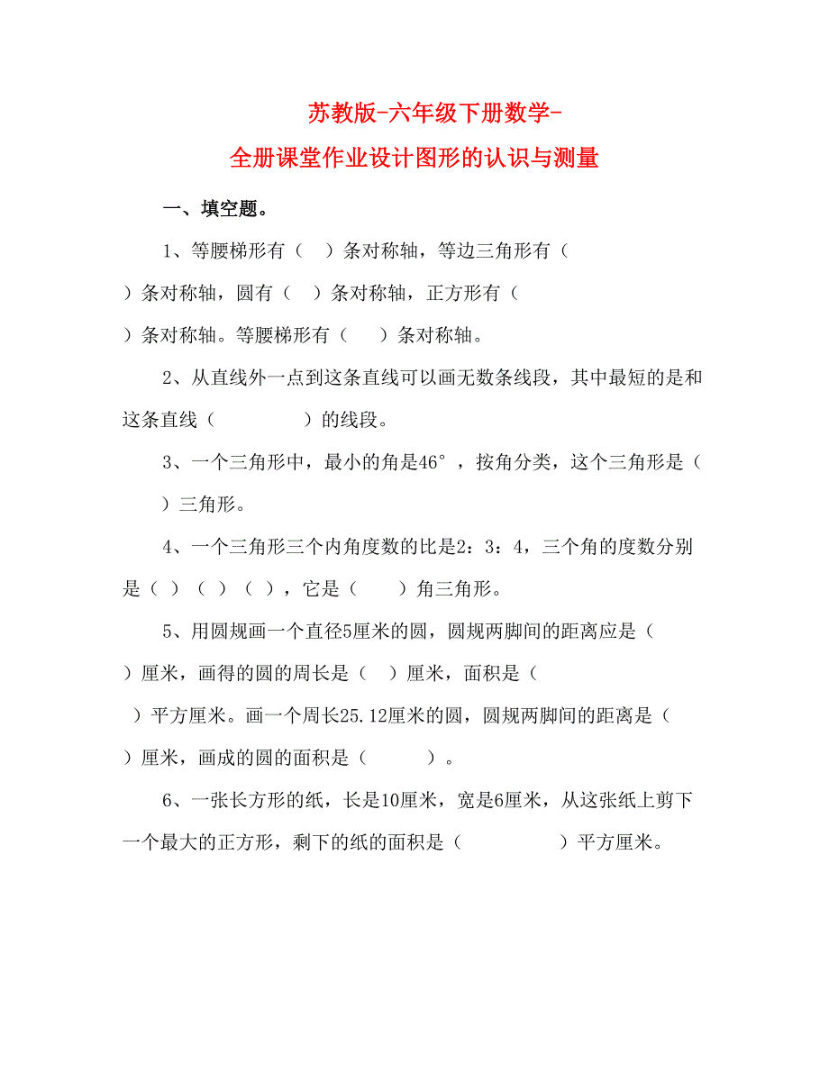 苏教版-六年级下册数学-全册课堂作业设计图形的认识与测量_第1页