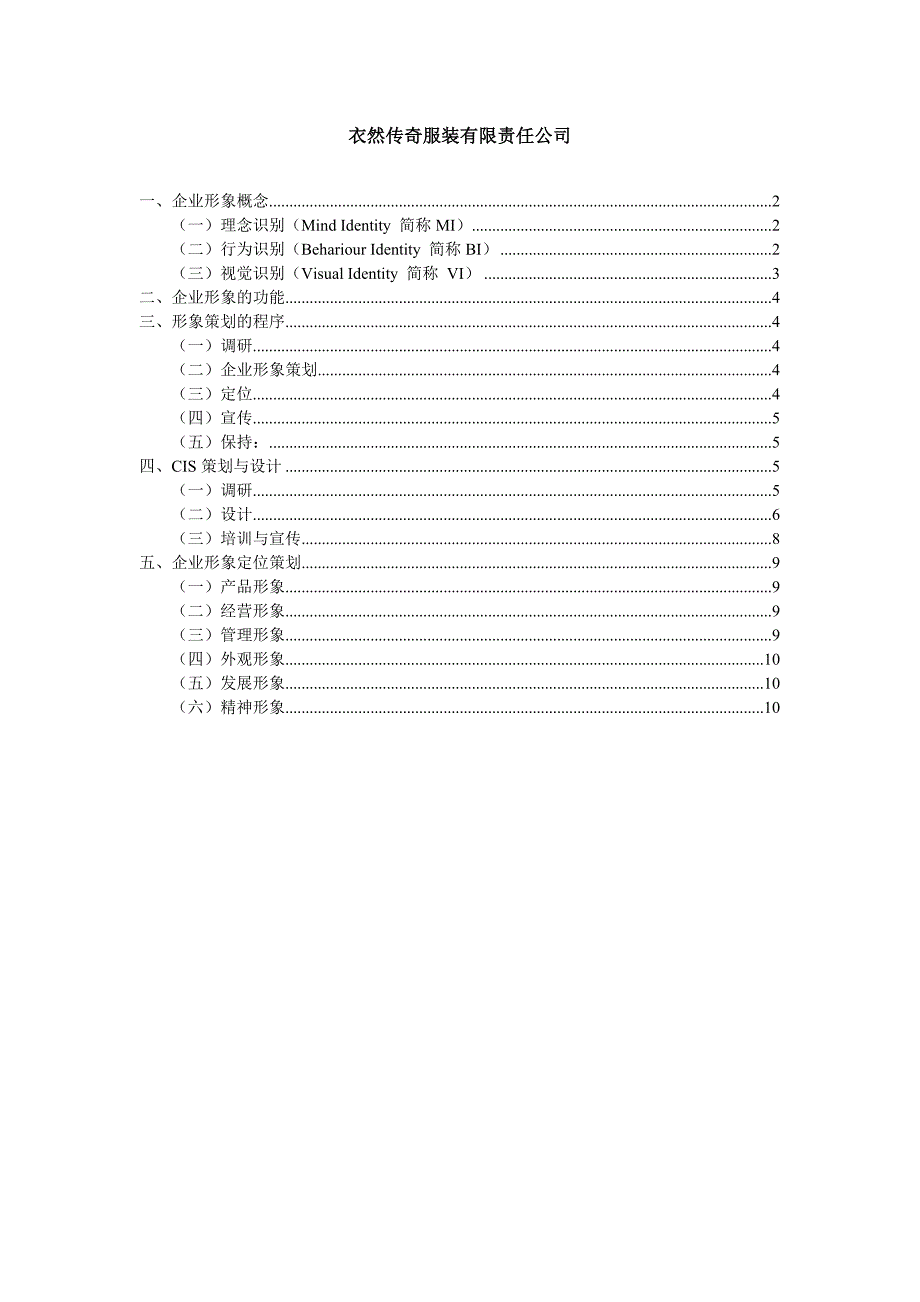 衣然传奇有限责任公司CI系统方案.doc_第1页