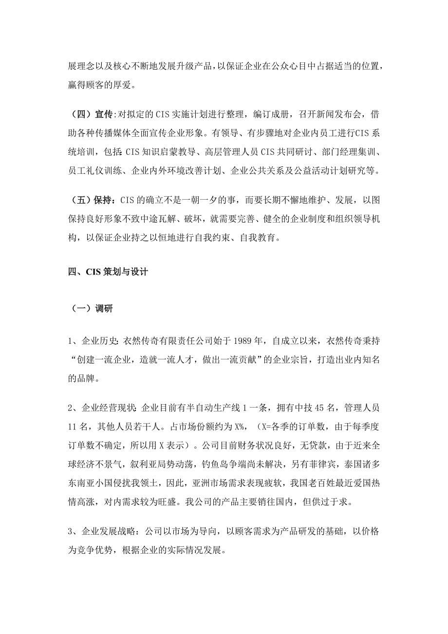 衣然传奇有限责任公司CI系统方案.doc_第5页