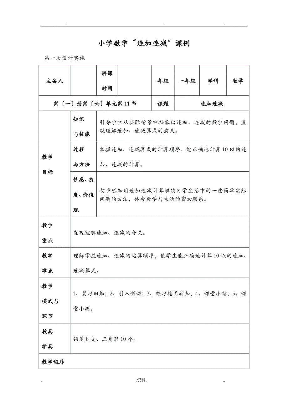 小学一年级数学课例_第1页