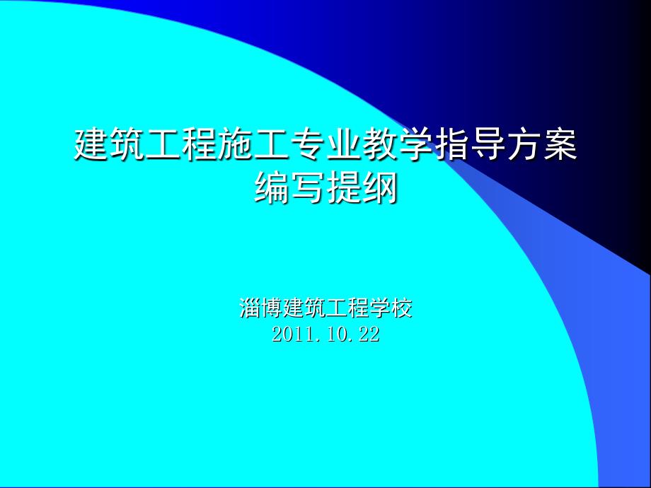 建筑教学指导方案提纲_第1页