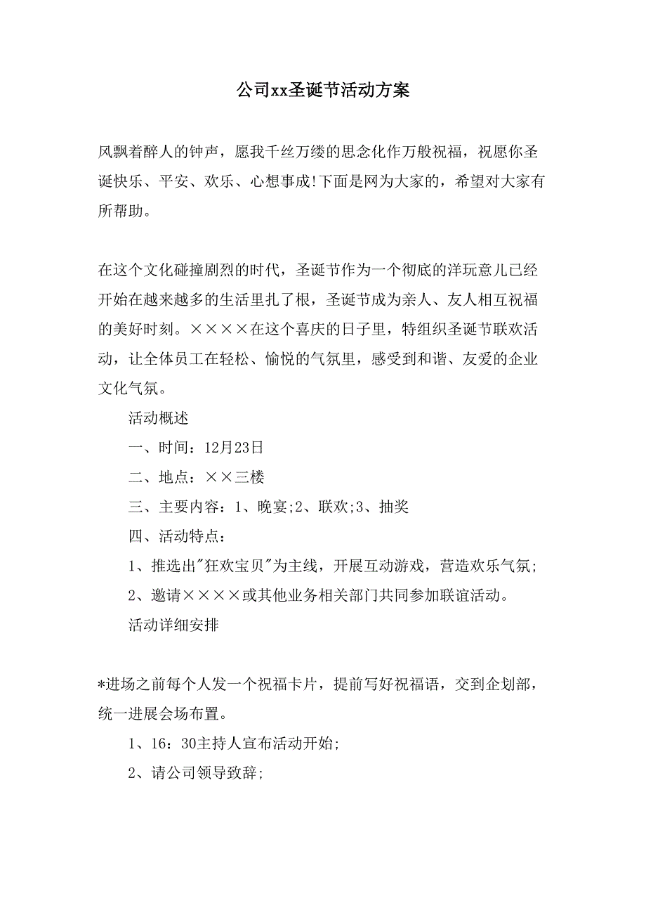 公司xx圣诞节活动方案.doc_第1页