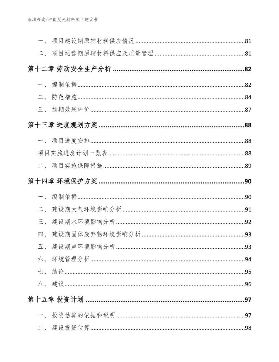 淮南反光材料项目建议书【模板参考】_第5页