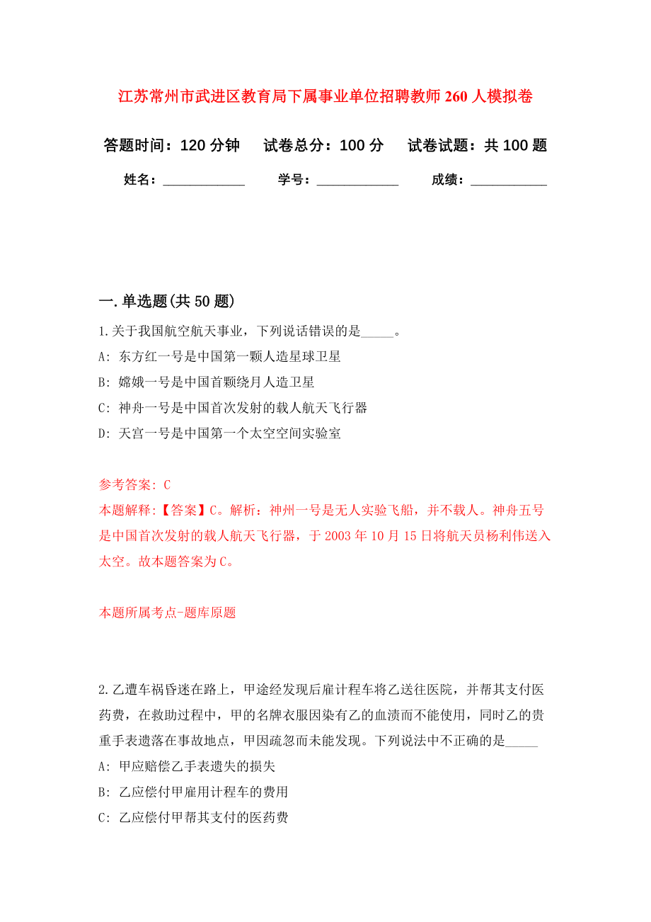 江苏常州市武进区教育局下属事业单位招聘教师260人押题卷(第6版）_第1页