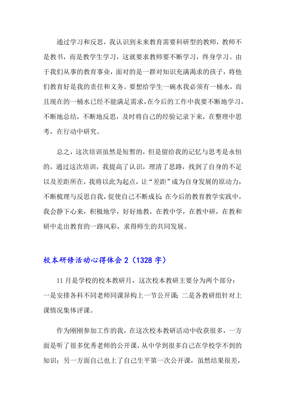 校本研修活动心得体会精选12篇_第3页