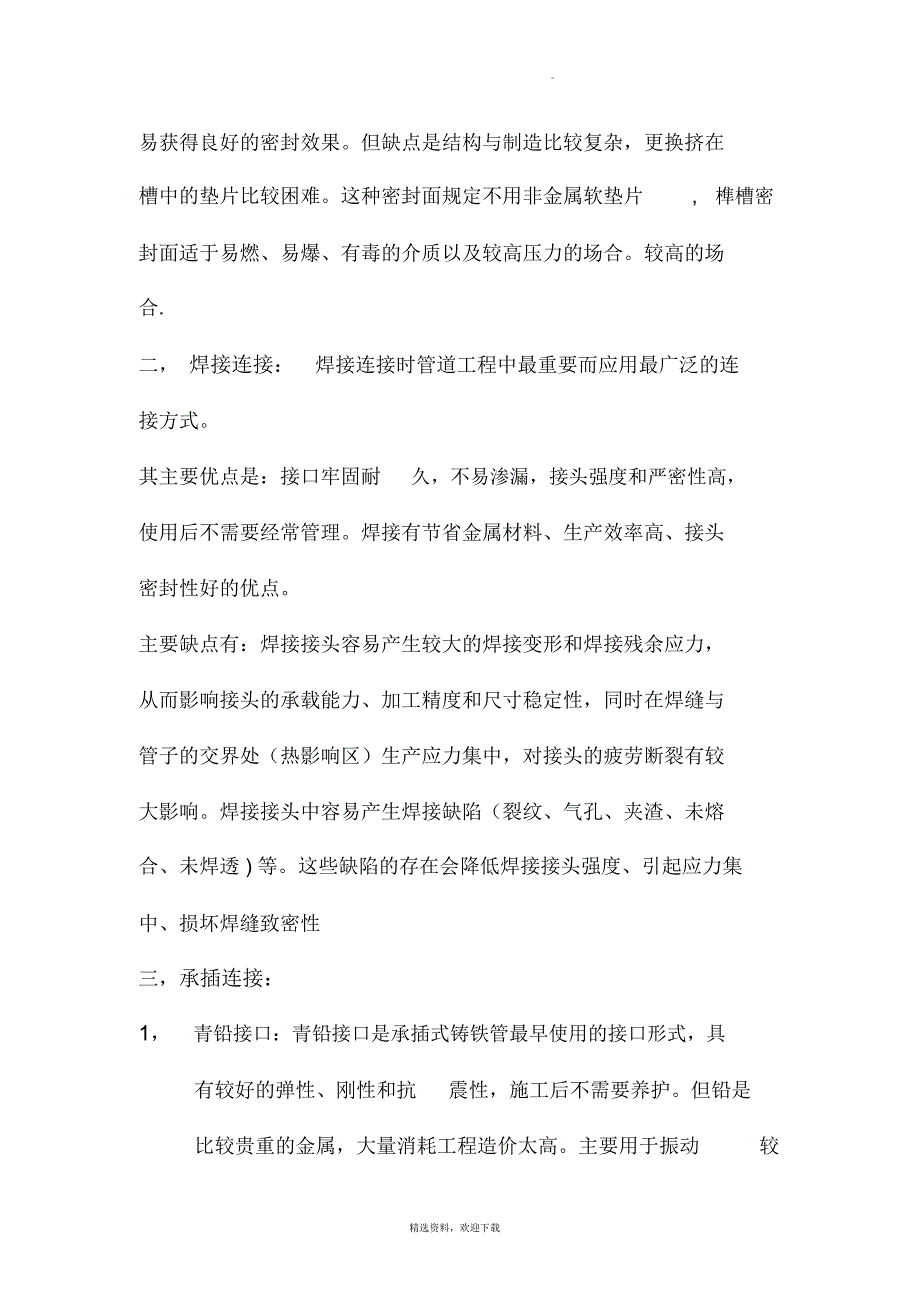 各种连接方式的优缺点_第4页