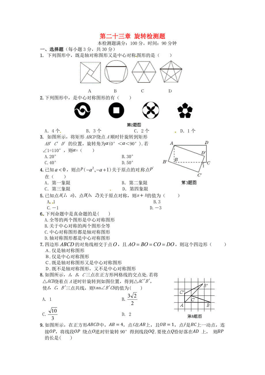 中学教材全解九年级数学上册第二十三章旋转单元综合检测题含答案新人教版_第1页