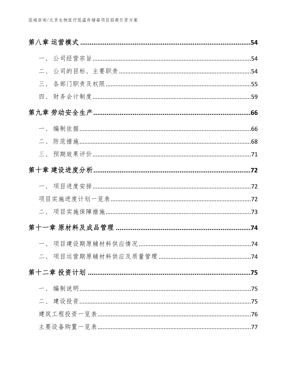 北京生物医疗低温存储箱项目招商引资方案_第4页