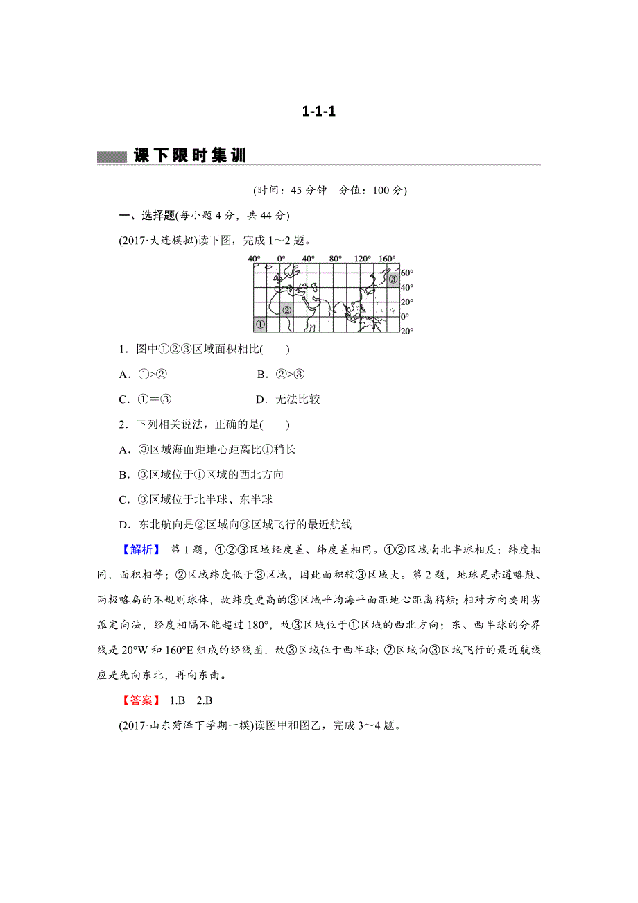 【创新导学】高考地理二轮专题复习练习：第一章 行星地球111 Word版含解析_第1页