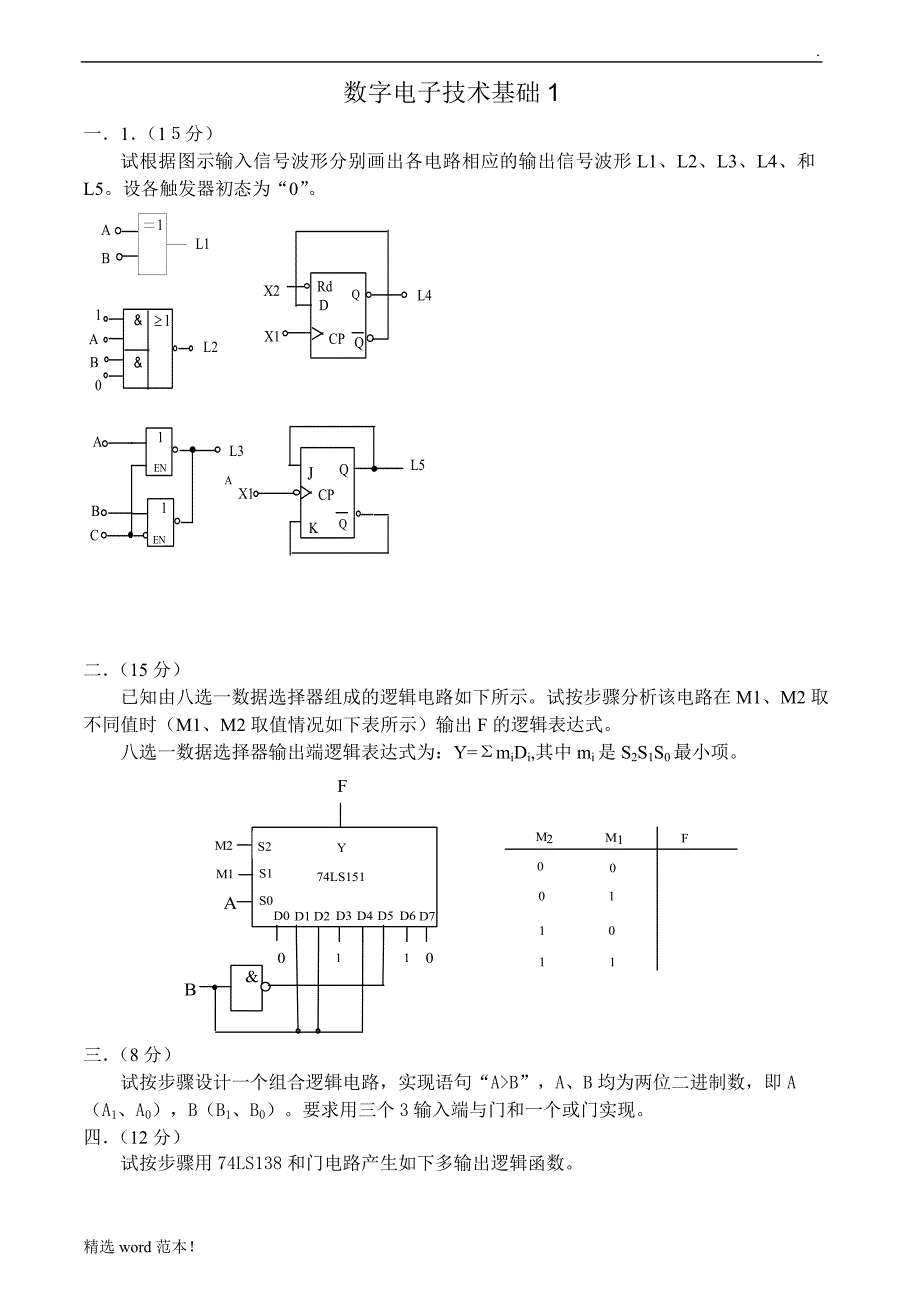 数字电子技术基础试卷及答案8套.doc_第1页