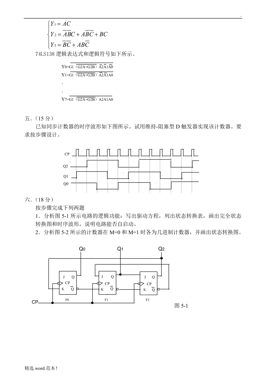 数字电子技术基础试卷及答案8套.doc_第2页