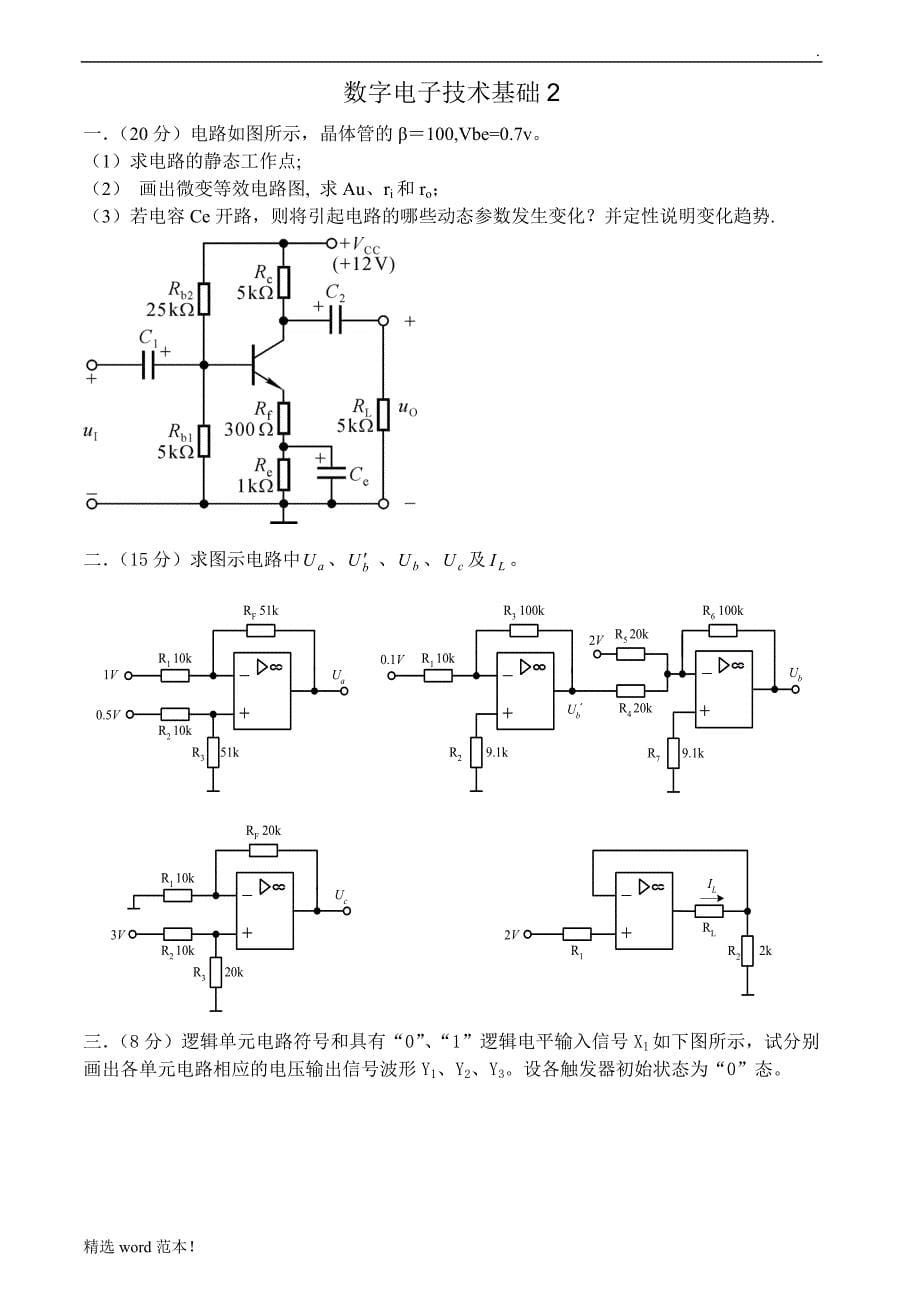 数字电子技术基础试卷及答案8套.doc_第5页