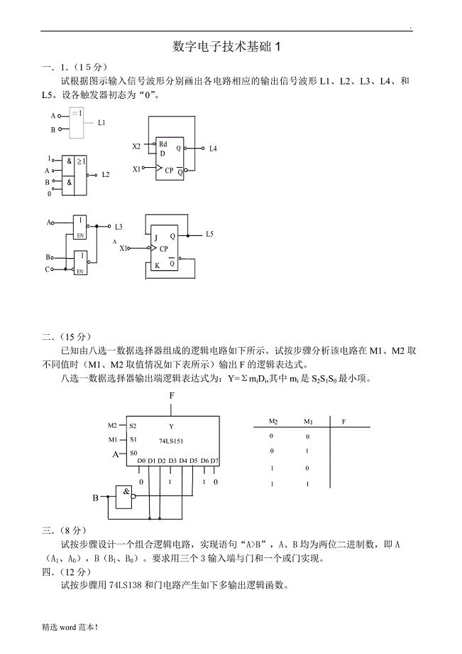 数字电子技术基础试卷及答案8套.doc