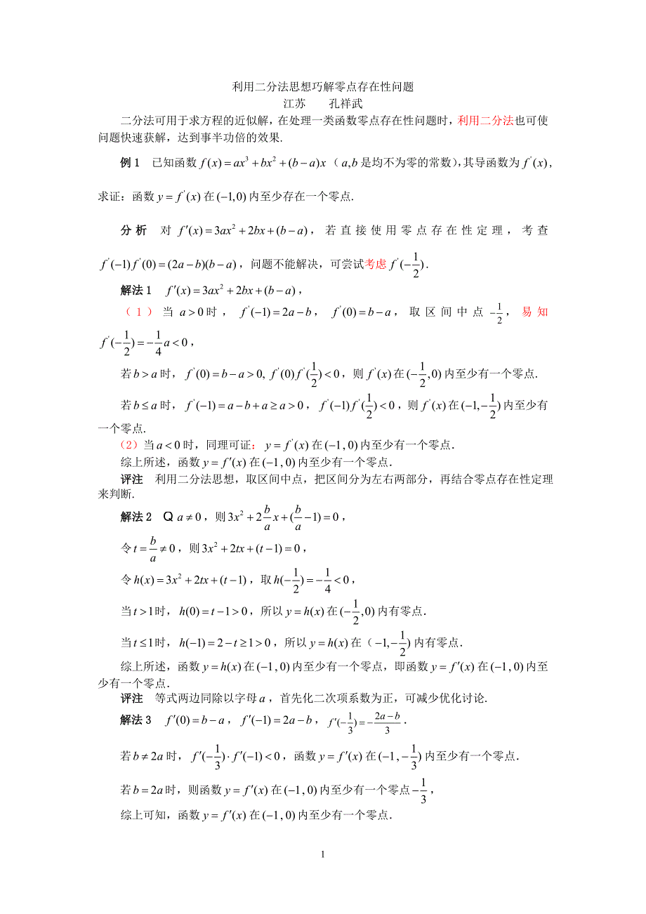 11.利用二分法思想巧解零点存在性问题(数学通讯).doc_第1页