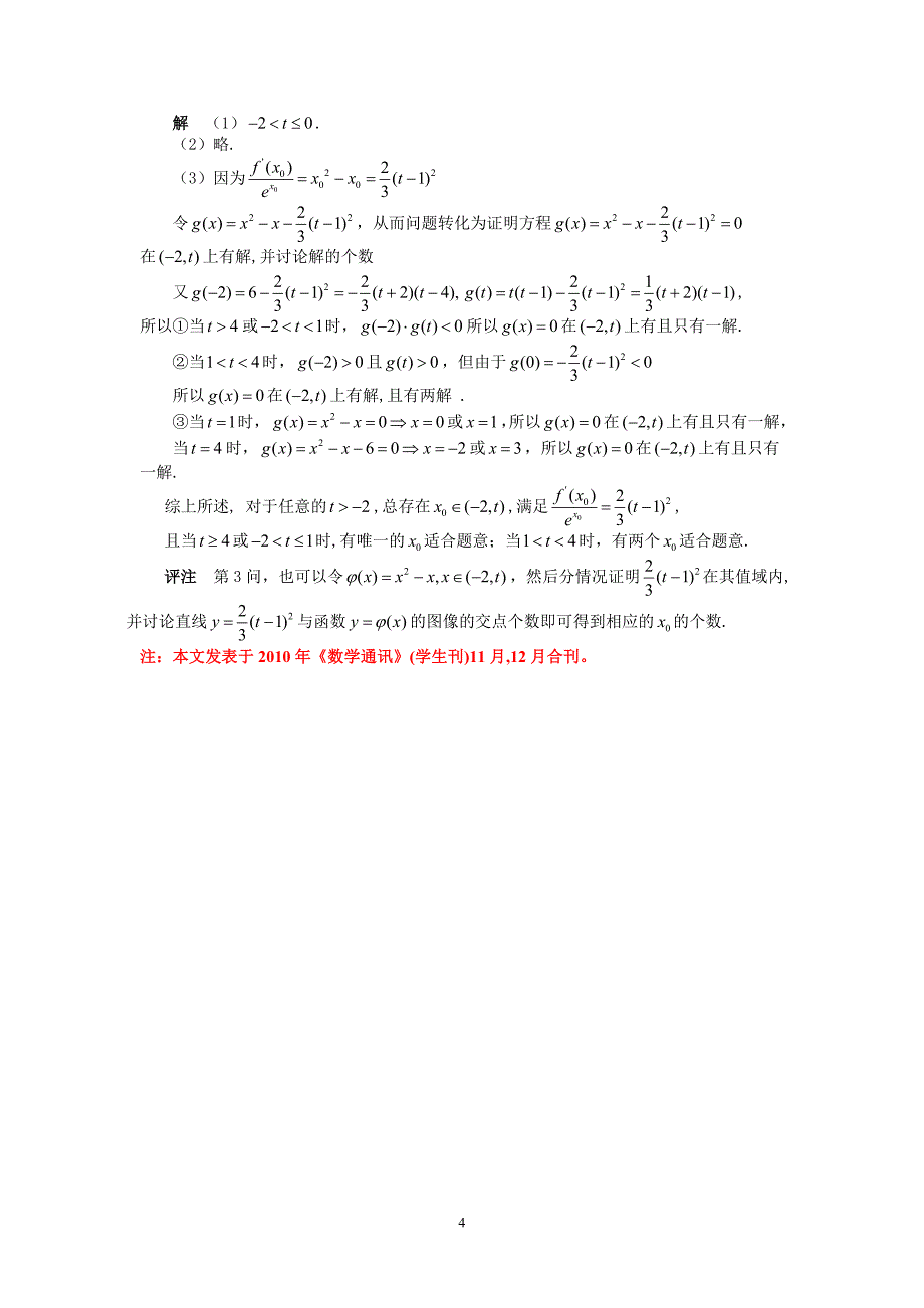 11.利用二分法思想巧解零点存在性问题(数学通讯).doc_第4页