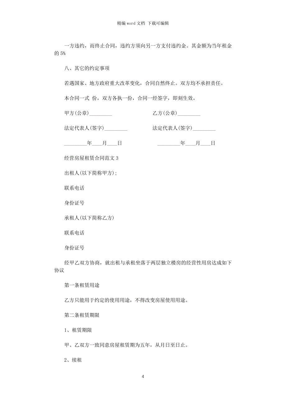 2021年经营房屋租赁合同word版_第4页