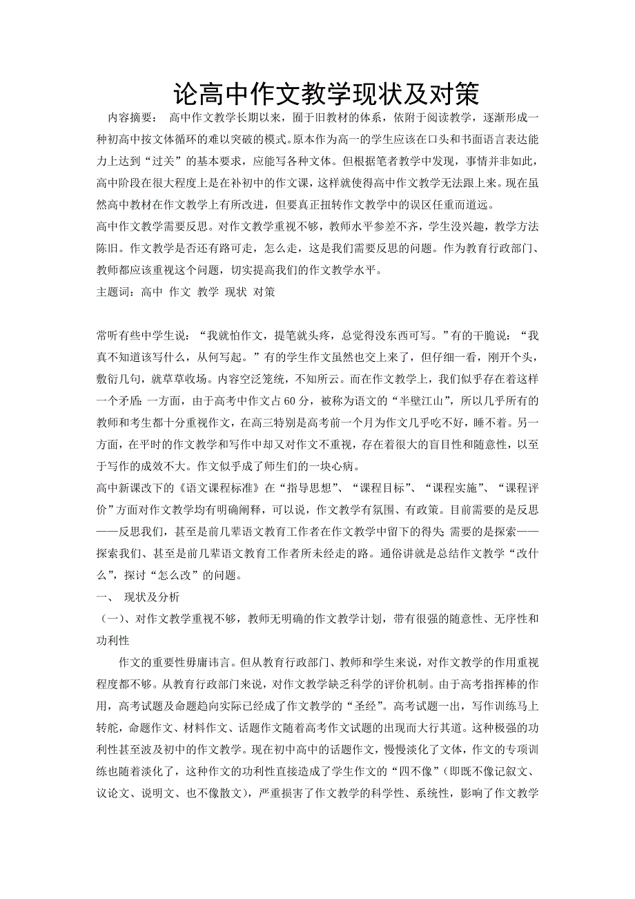 论高中作文教学现状及对策.doc_第1页