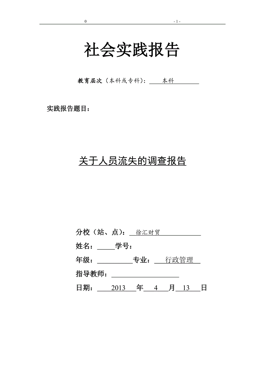 社会实践报告关于企业人员流失的调查报告(word档).doc_第1页