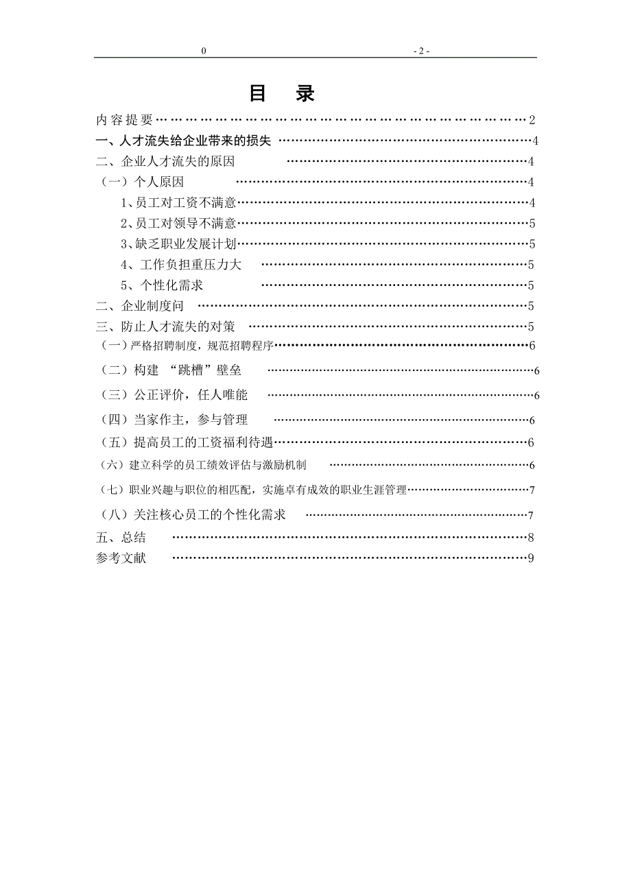 社会实践报告关于企业人员流失的调查报告(word档).doc_第2页