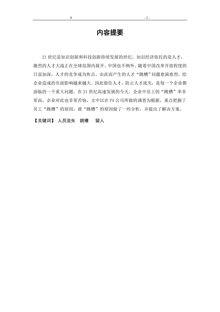 社会实践报告关于企业人员流失的调查报告(word档).doc_第3页