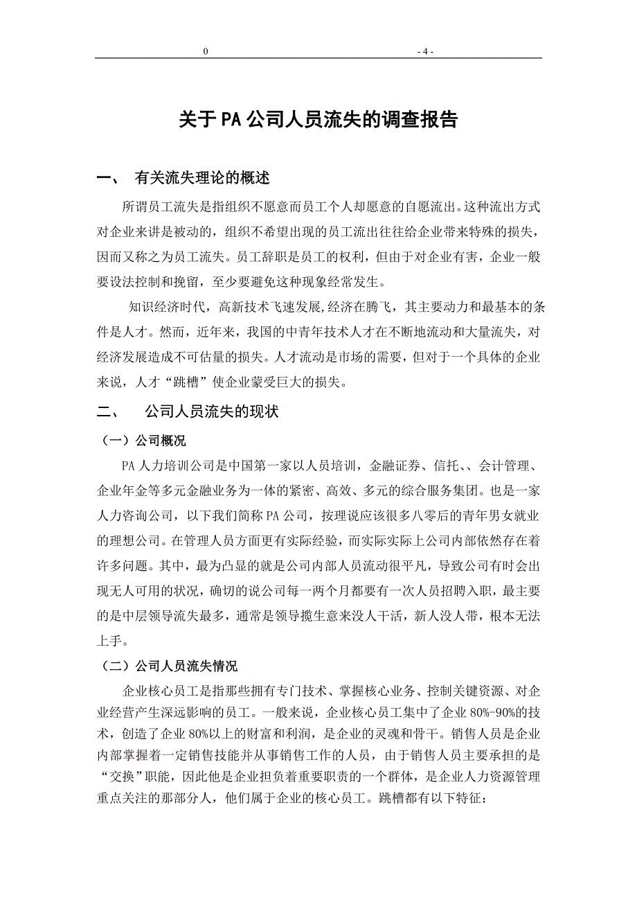 社会实践报告关于企业人员流失的调查报告(word档).doc_第4页