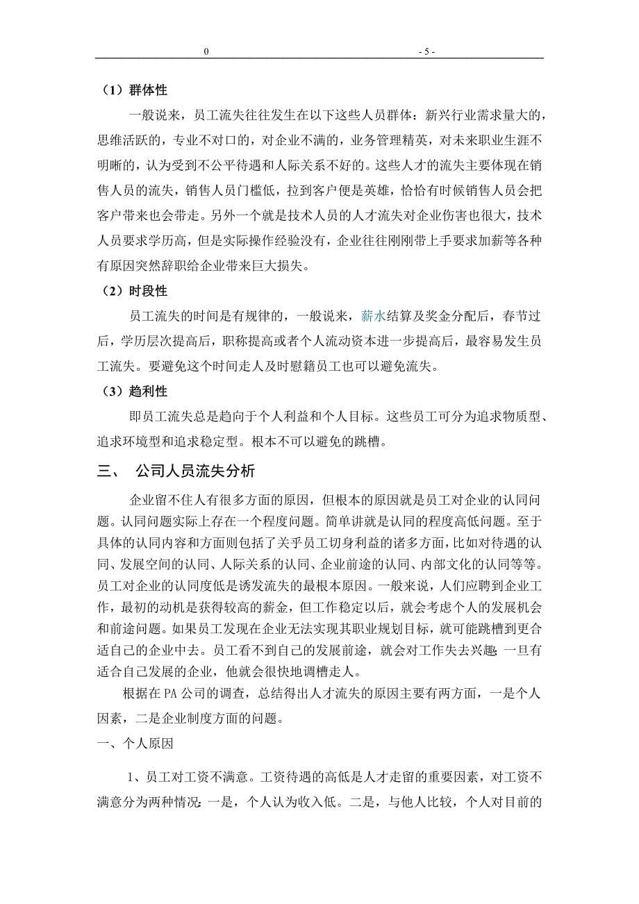 社会实践报告关于企业人员流失的调查报告(word档).doc_第5页