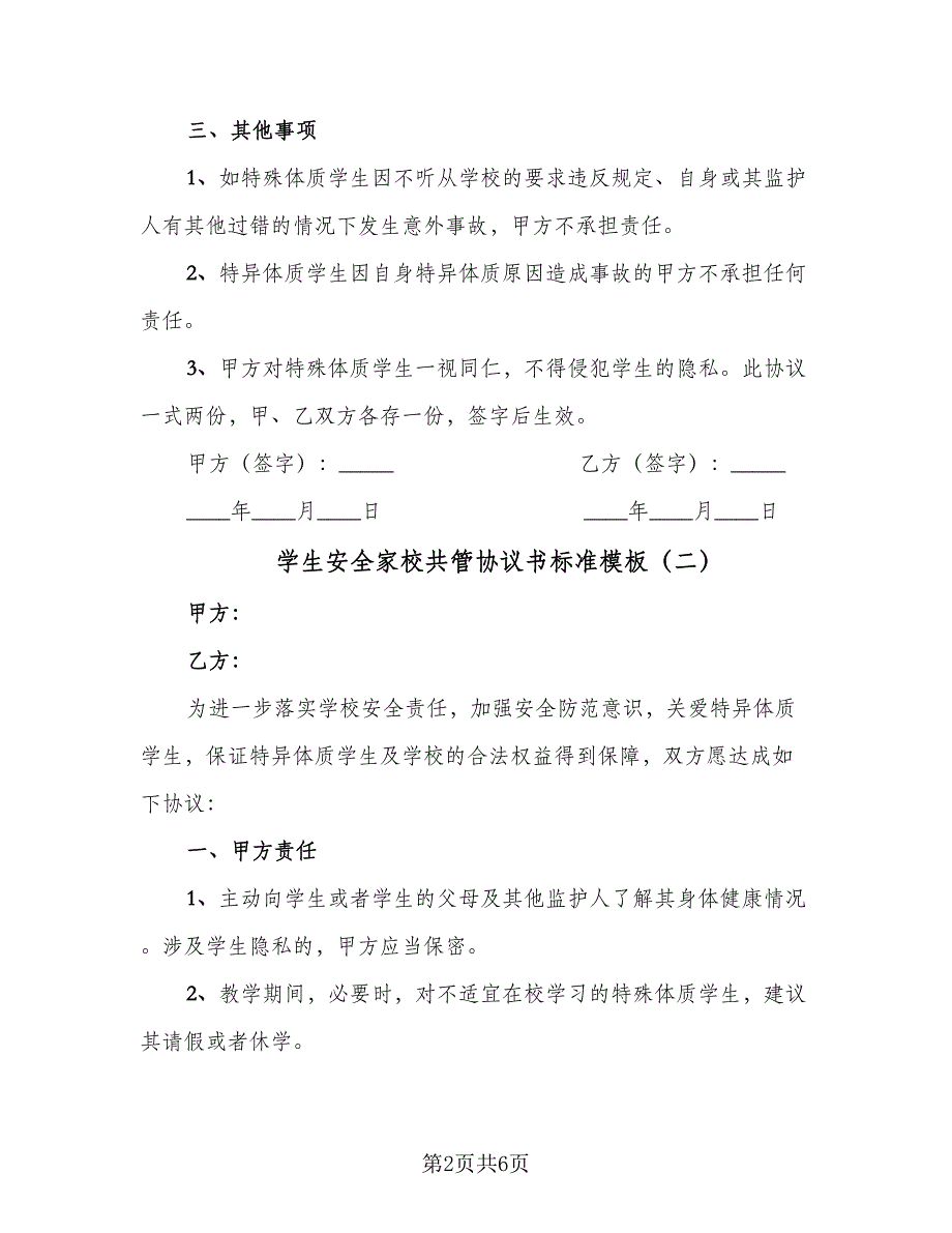 学生安全家校共管协议书标准模板（四篇）.doc_第2页